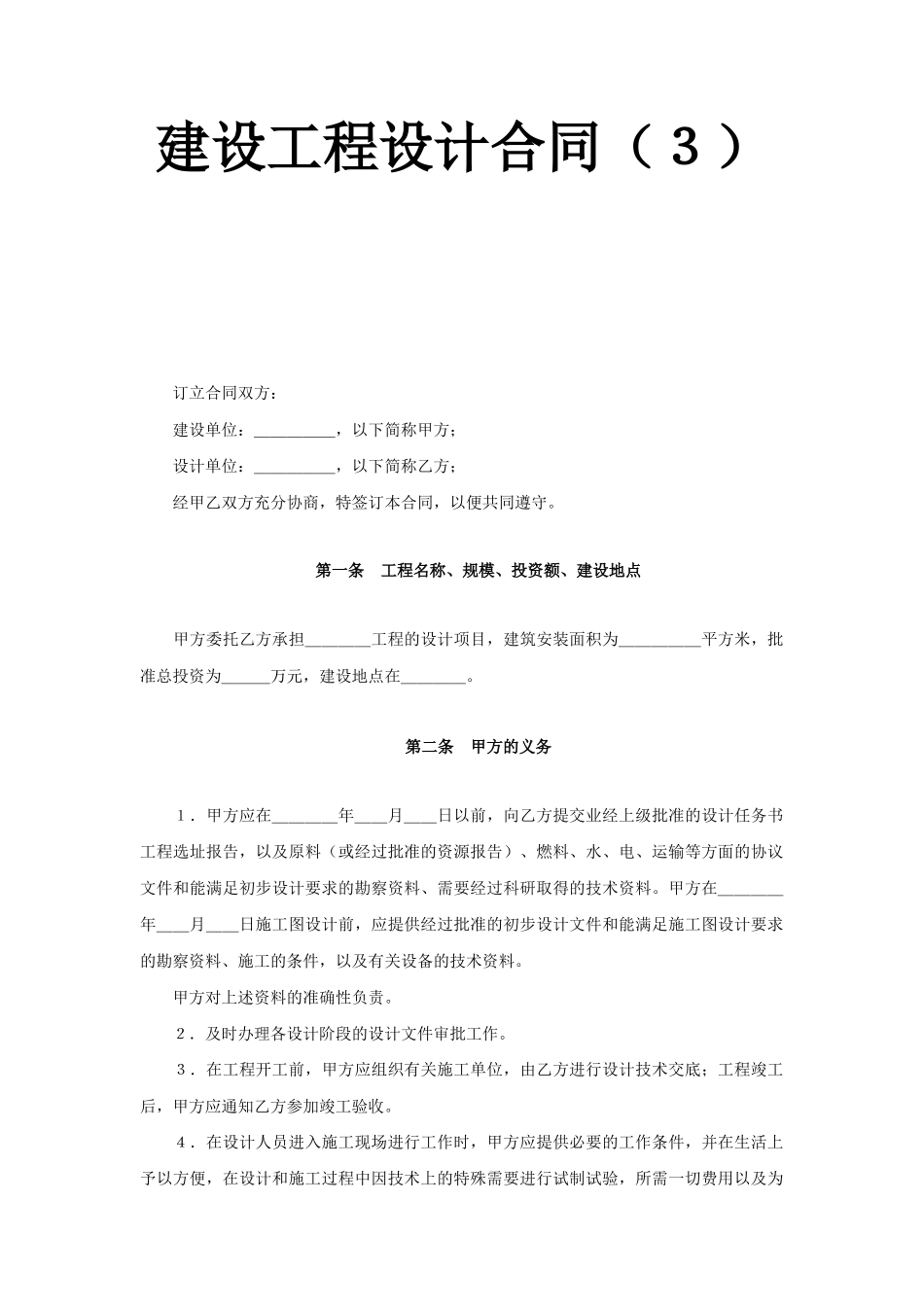 复件建设工程设计合同（3）(DOC6页)_第1页