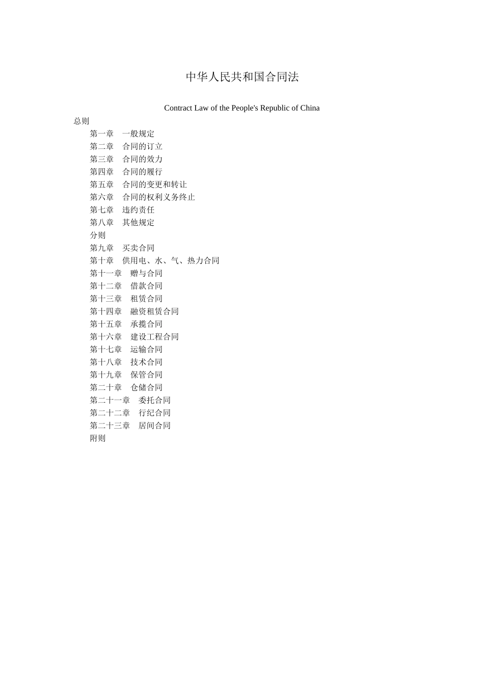 合同法中英文对照版_第1页