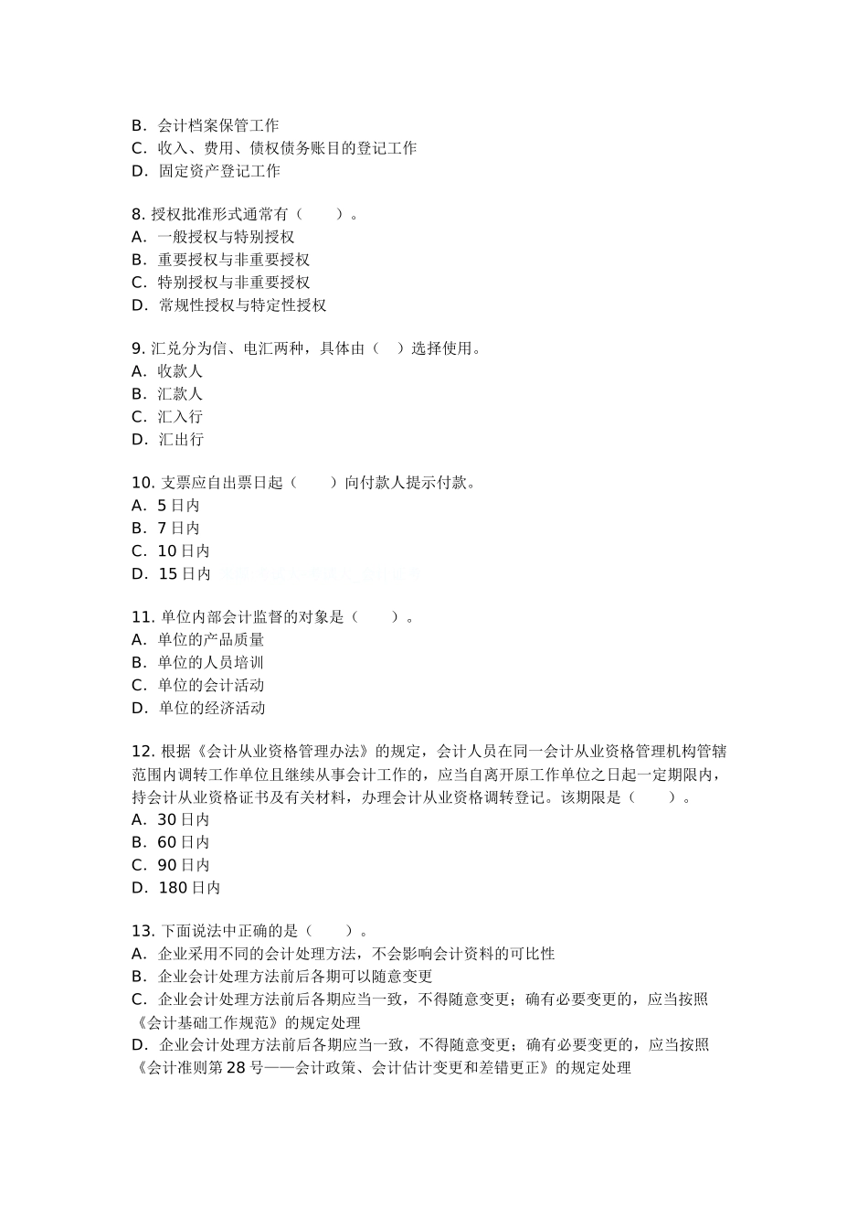 会计法规选择题_第2页