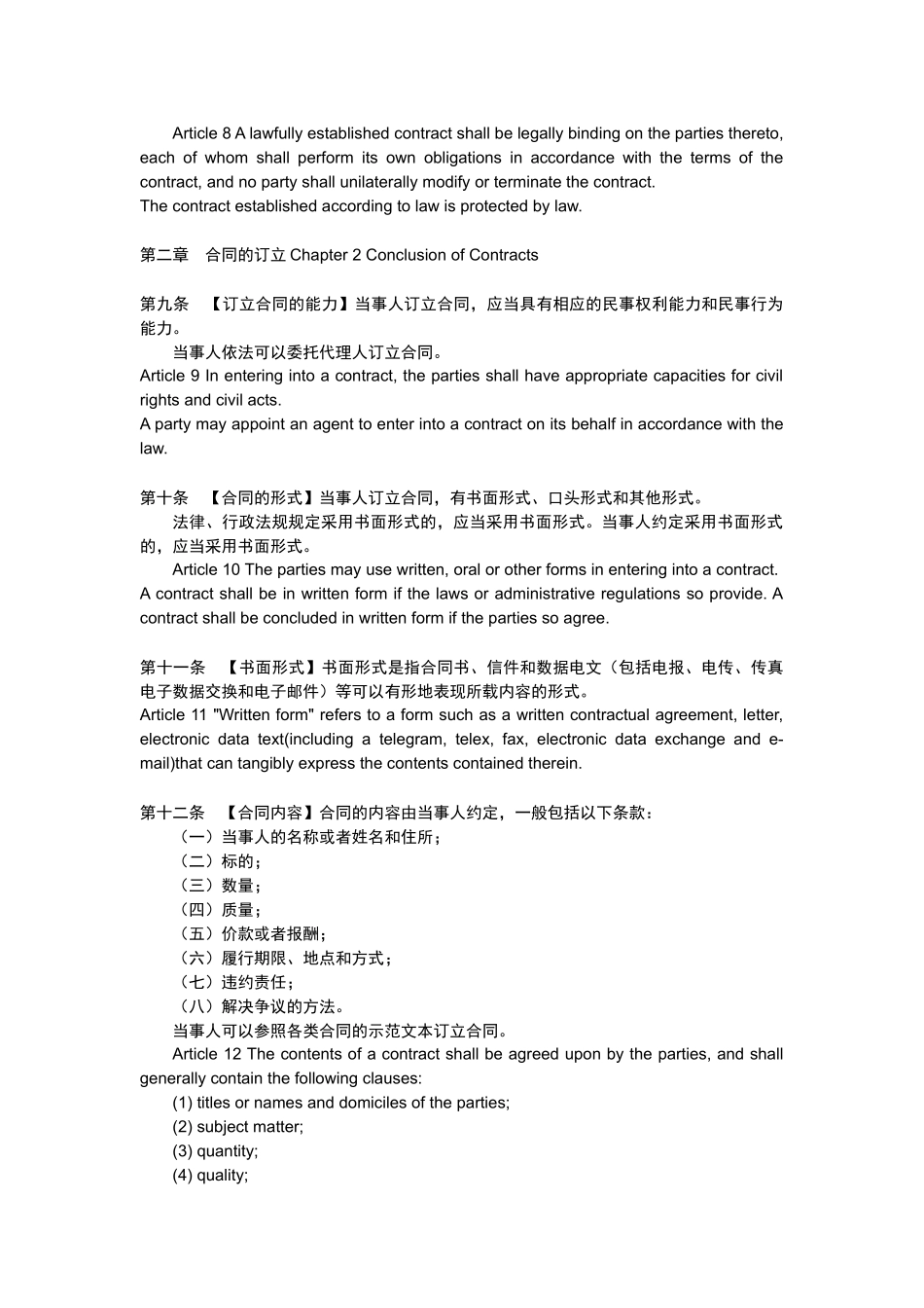 合同法中英文逐条对照版_第3页