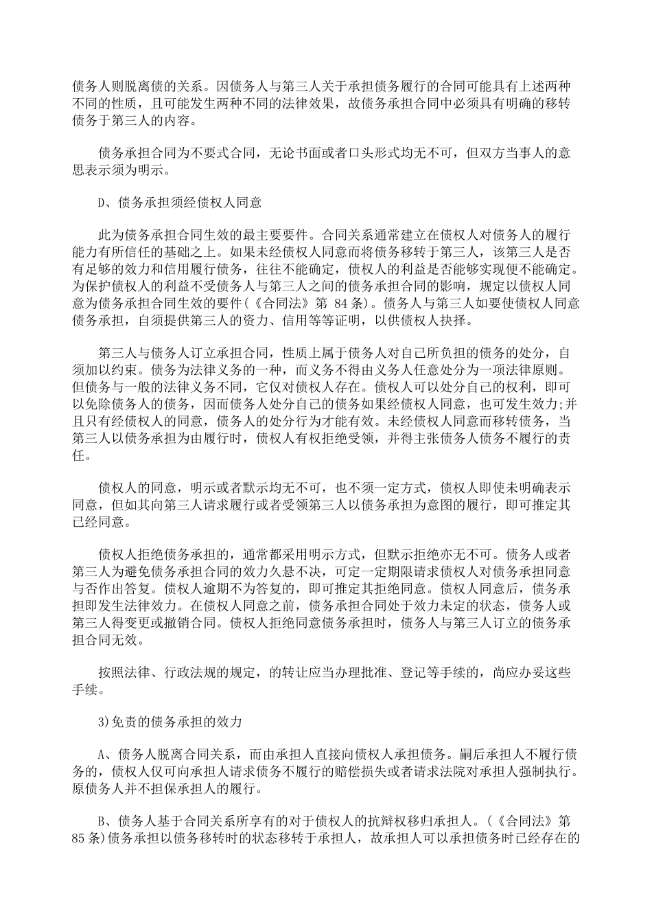 合同法中转让合同义务的情形_第3页