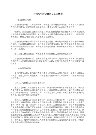 合同法中转让合同义务的情形