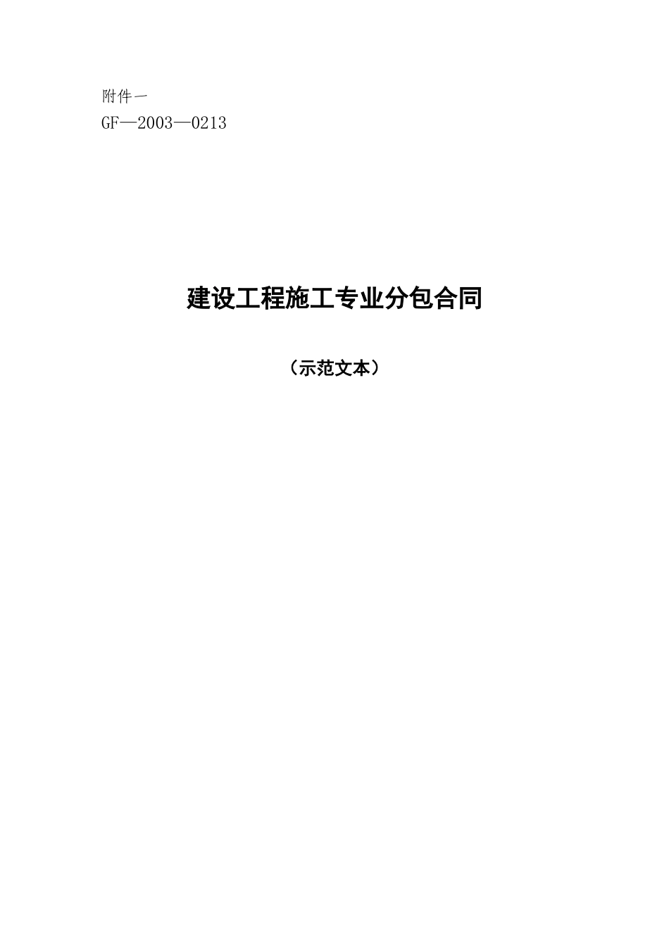 复件施工专业分包合同(DOC32页)_第1页