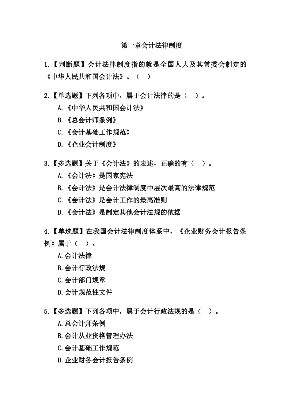 会计法律制度练习题_第1页