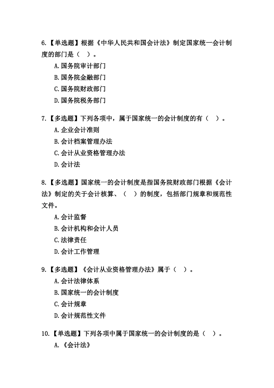会计法律制度练习题_第2页