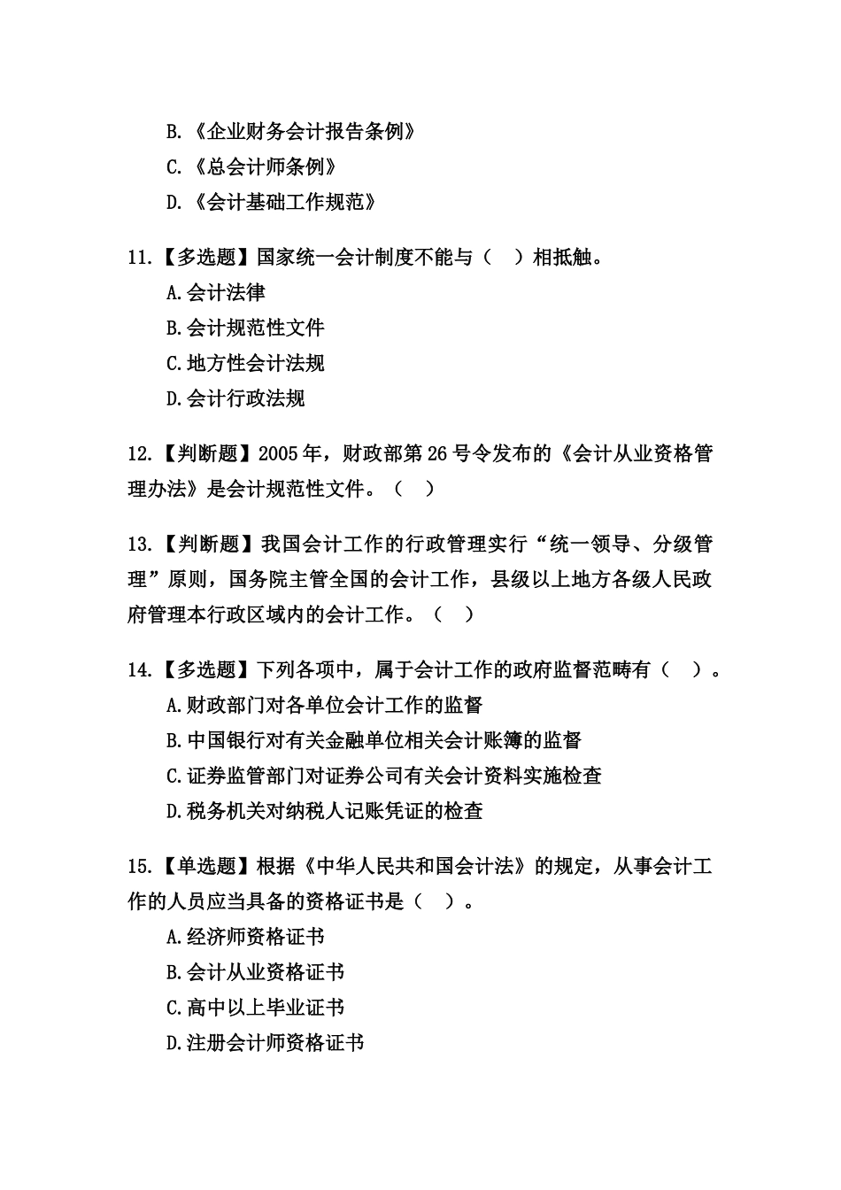 会计法律制度练习题_第3页