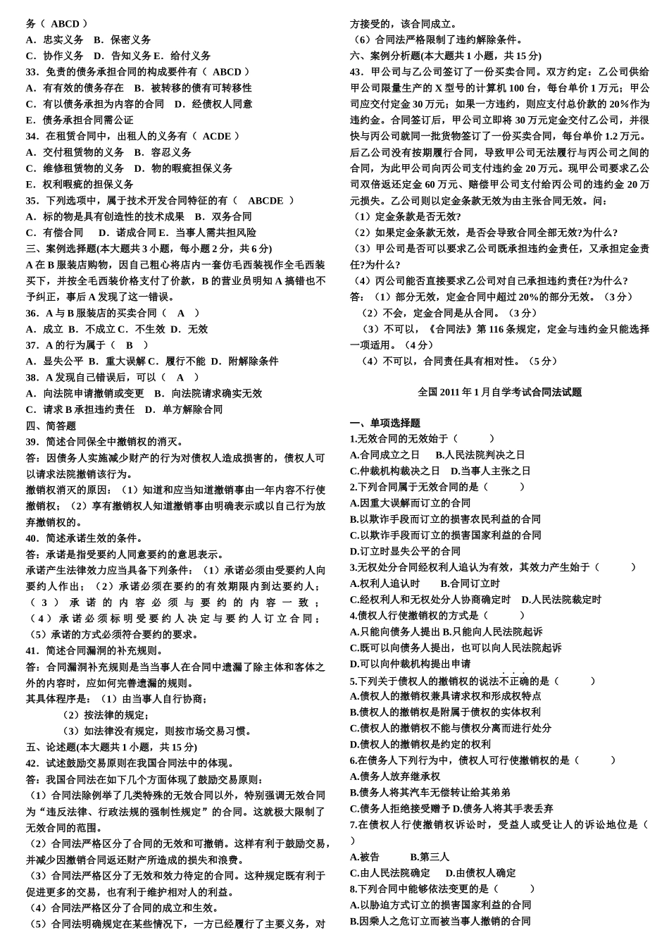 合同法自考真题及答案_第2页