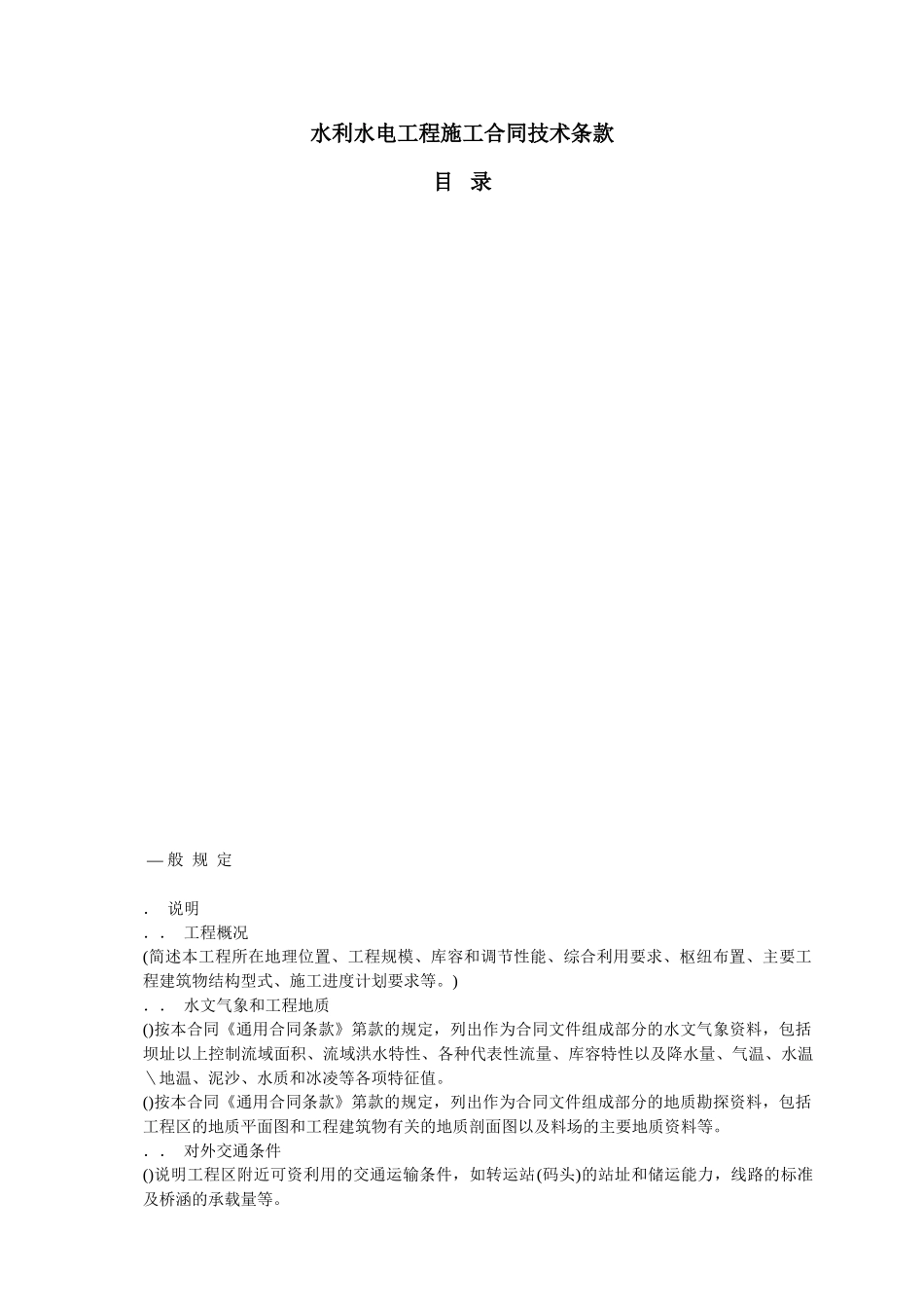 复件水利水电工程施工合同技术条款(DOC241页)_第1页