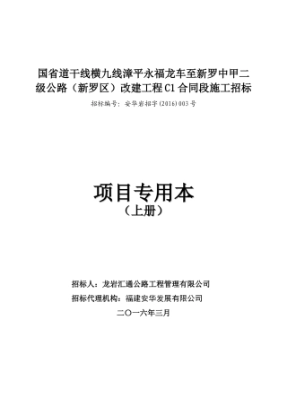 国省道干线横九线漳平改建工程C1合同段施工