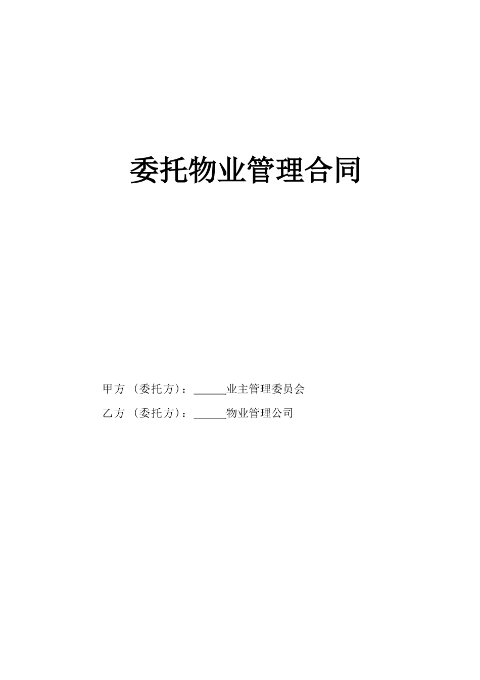 复件委托物业管理合同(DOC5页)_第1页