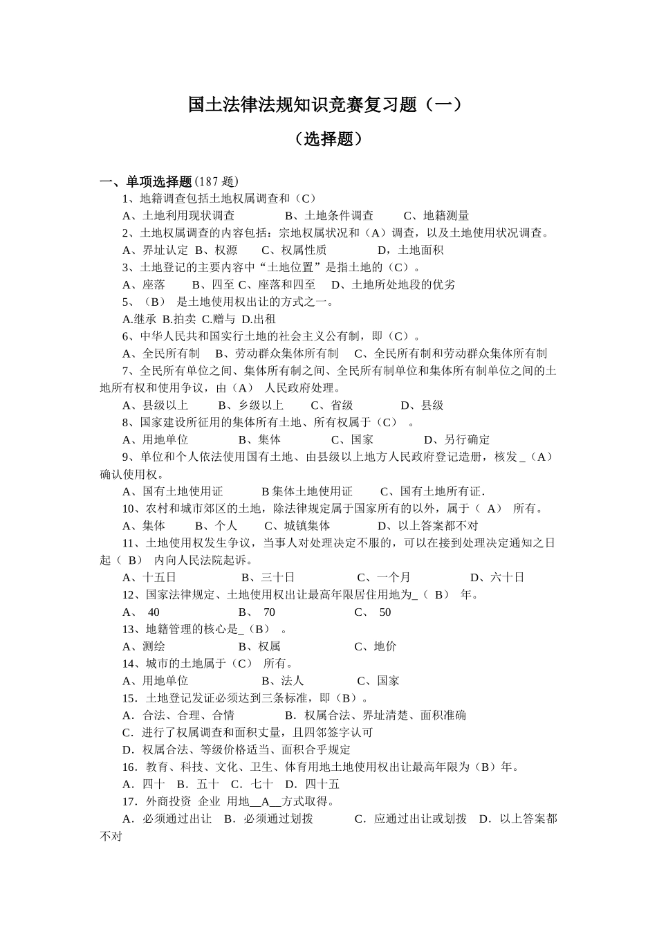 国土法律法规知识竞赛复习题(一)_第1页