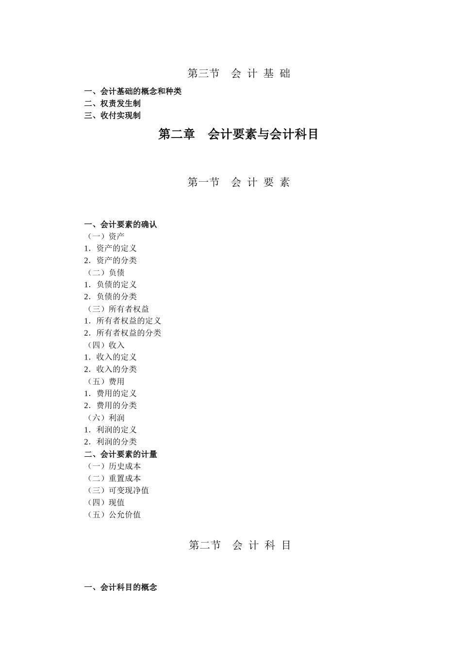 会计基础考试大纲-第一章会计法律制度_第2页