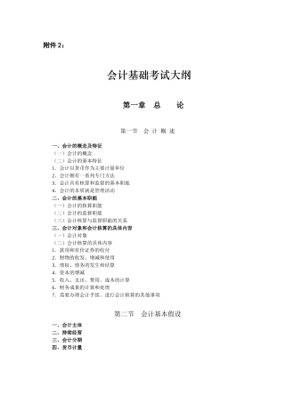 会计基础考试大纲-第一章会计法律制度