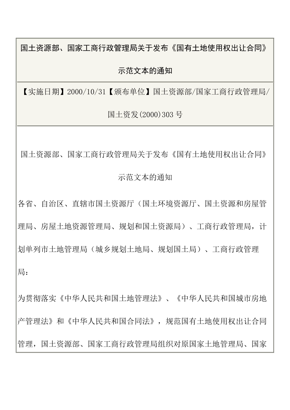 国土资源部、国家工商行政管理局关于发布《国有土地使用权出让合同》示范文本的通知_第1页
