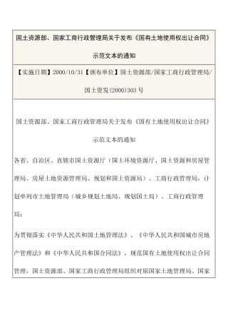 国土资源部、国家工商行政管理局关于发布《国有土地使用权出让合同》示范文本的通知
