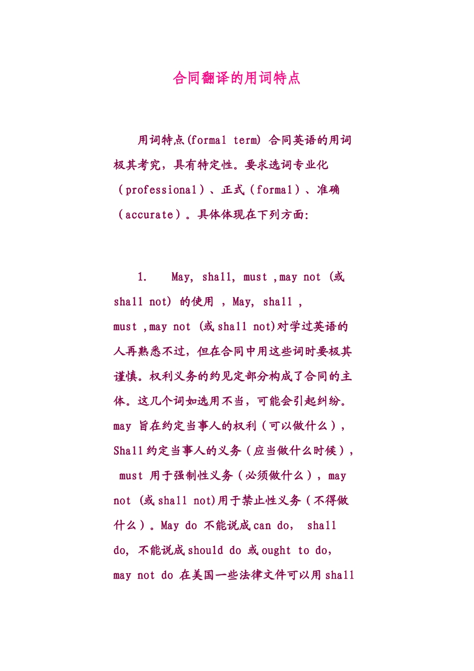 合同翻译的用词特点_第1页