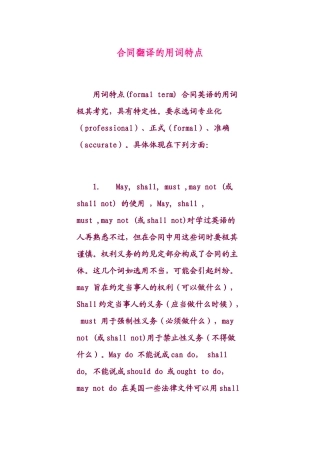 合同翻译的用词特点