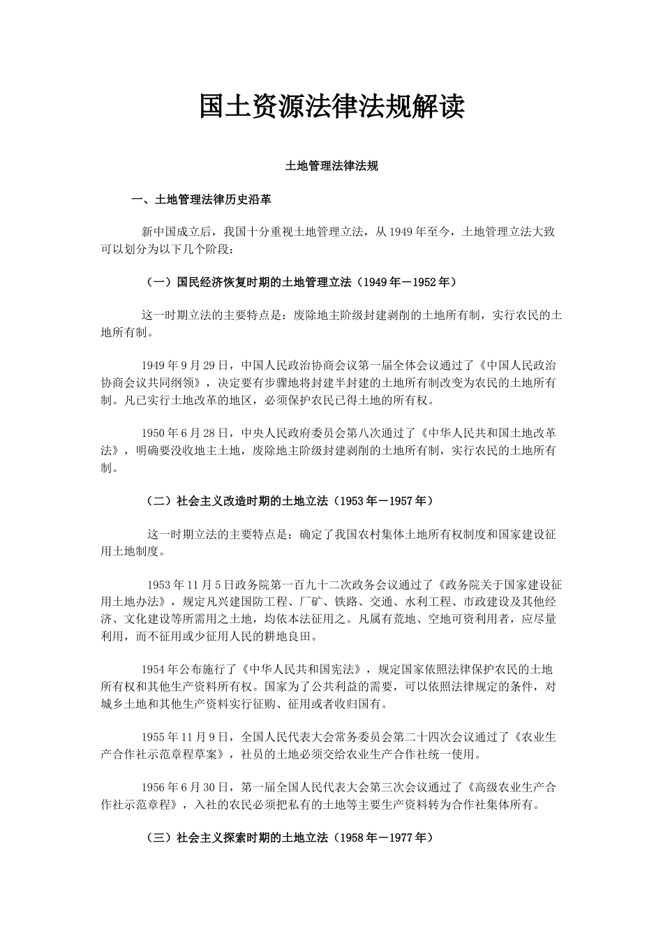 国土资源法律法规解读_第1页