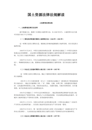 国土资源法律法规解读