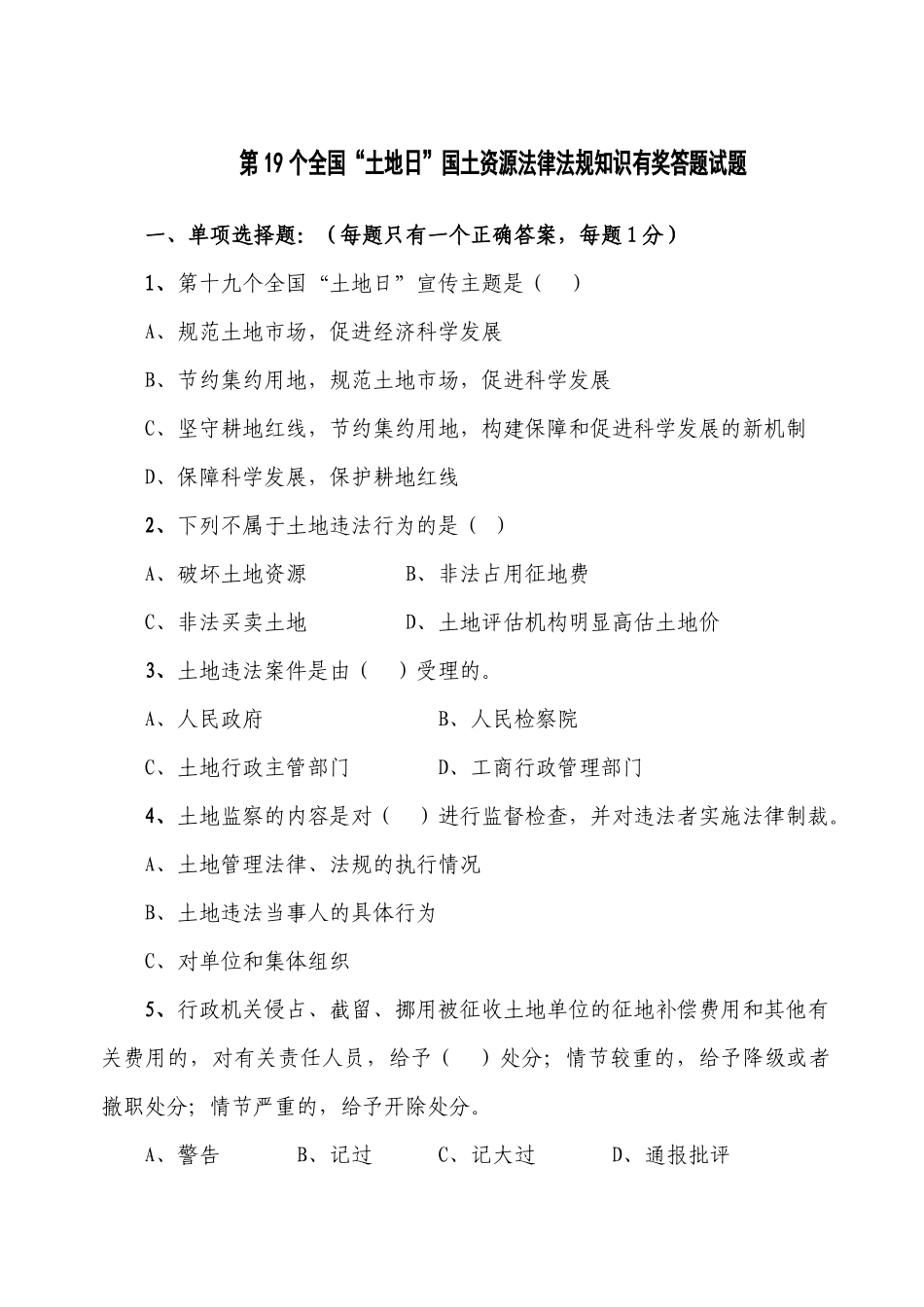 国土资源法律法规知识竞赛试题doc-全区国土资源法律法规_第1页