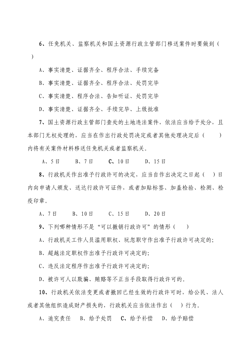 国土资源法律法规知识竞赛试题doc-全区国土资源法律法规_第2页