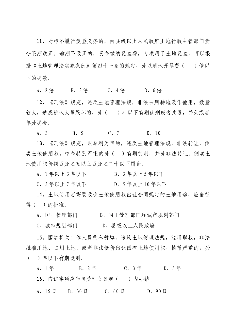 国土资源法律法规知识竞赛试题doc-全区国土资源法律法规_第3页