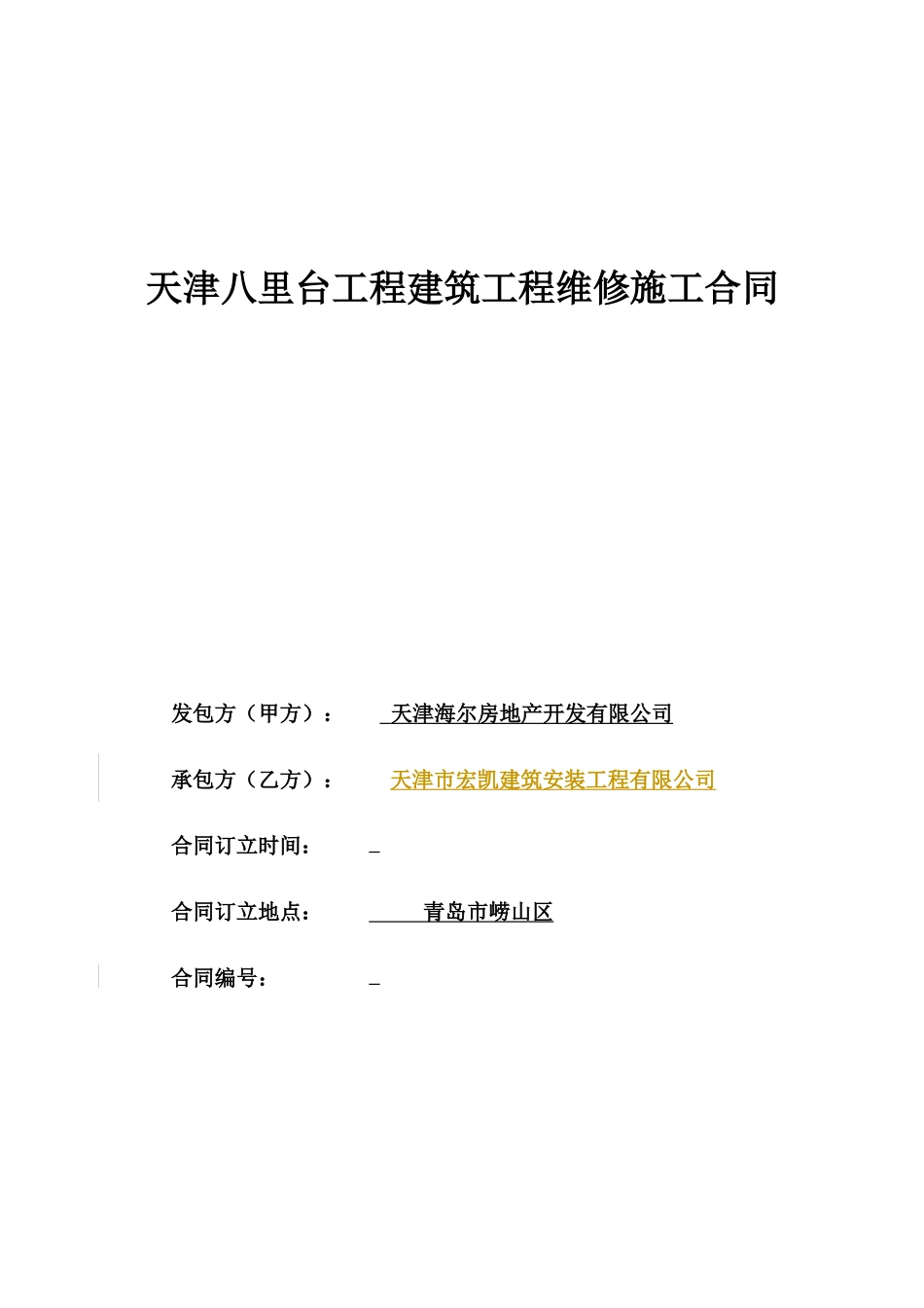 宏凯维修合同_第1页