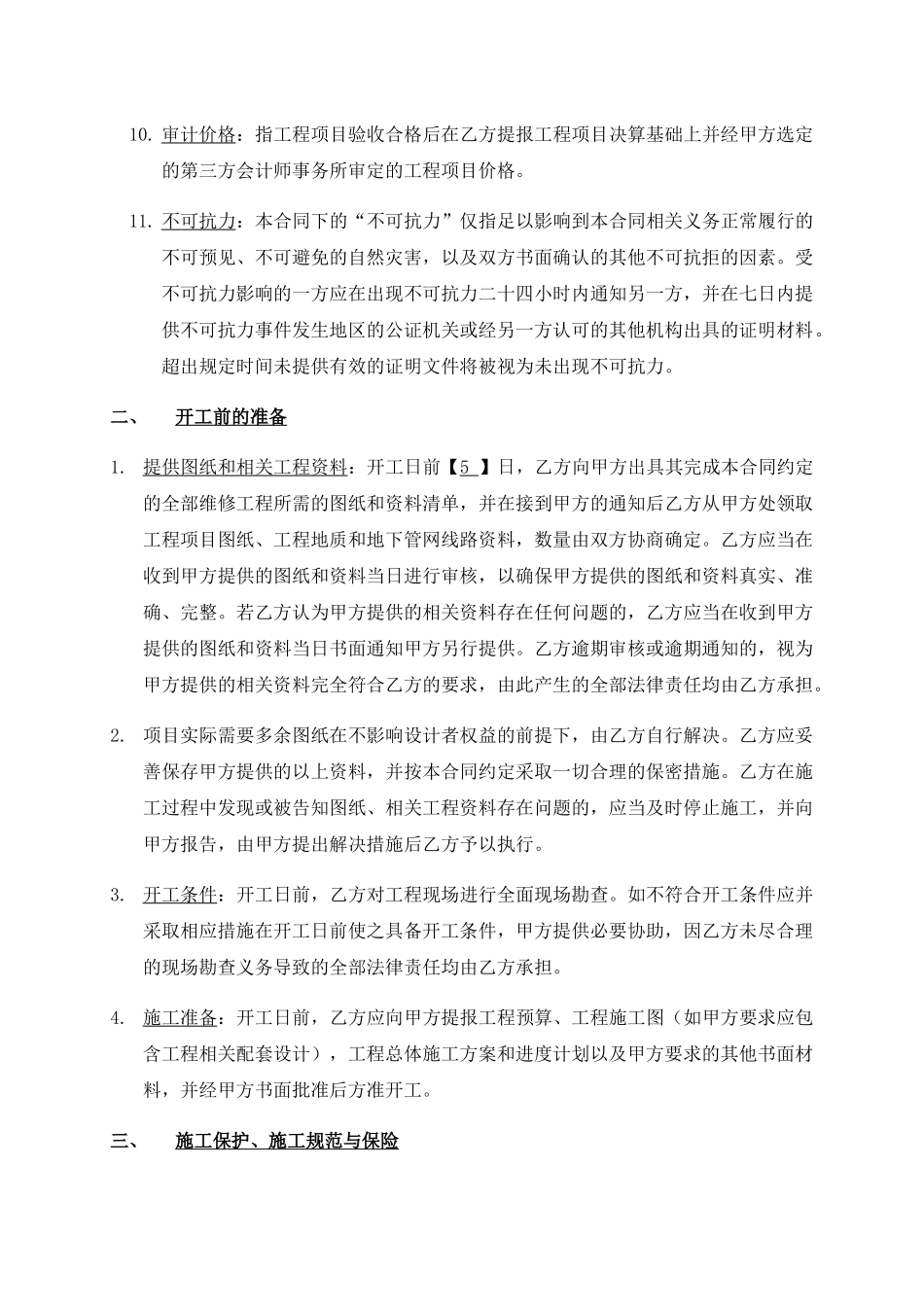 宏凯维修合同_第3页