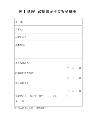 国土资源行政处罚执法规范文本