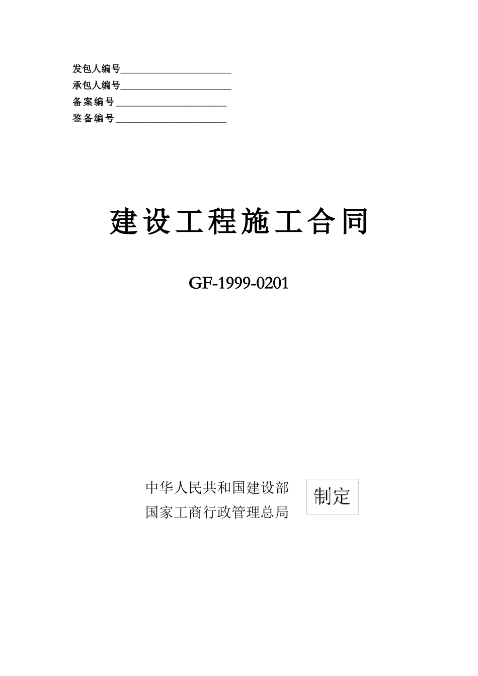 合同范本(建设部与工商行政总局制定)_第1页