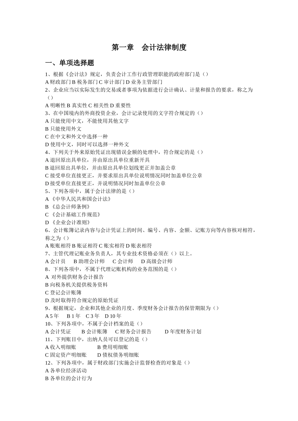 会计证第一章 会计法律制度习题_第1页