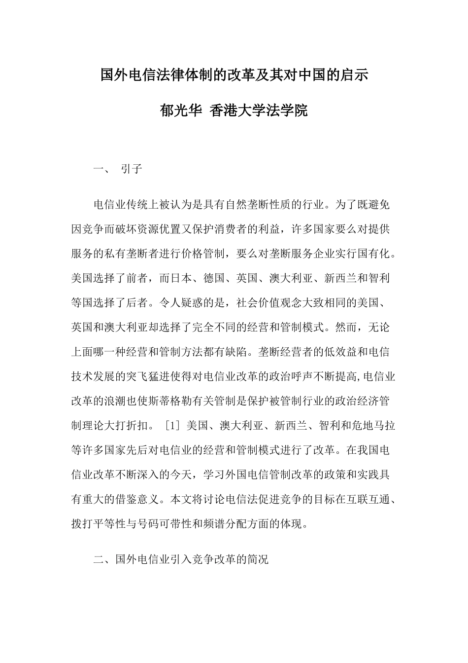 国外电信法律体制的改革及其对中国的启示_第1页