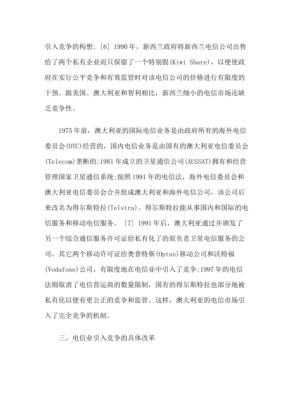 国外电信法律体制的改革及其对中国的启示_第3页
