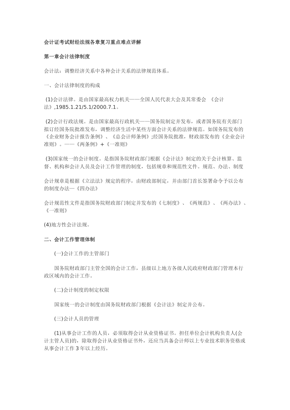 会计证考试财经法规各章复习重点难点详解_第1页