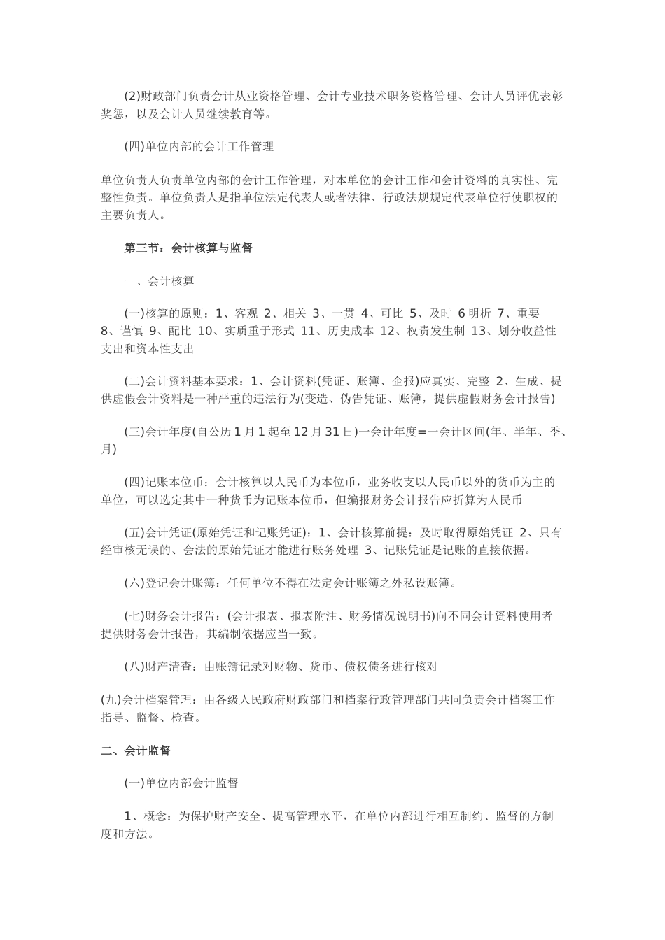 会计证考试财经法规各章复习重点难点详解_第2页