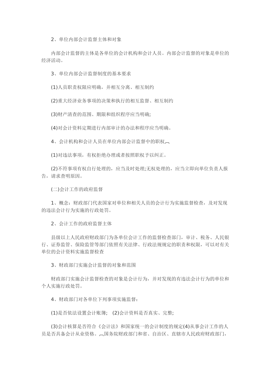 会计证考试财经法规各章复习重点难点详解_第3页