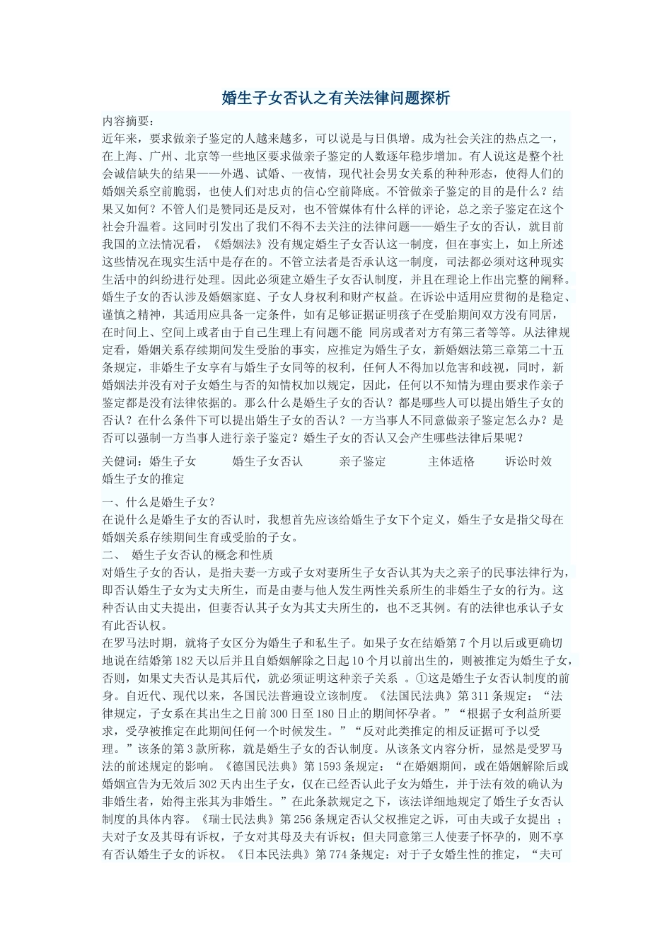 婚生子女否认之有关法律问题探析_第1页