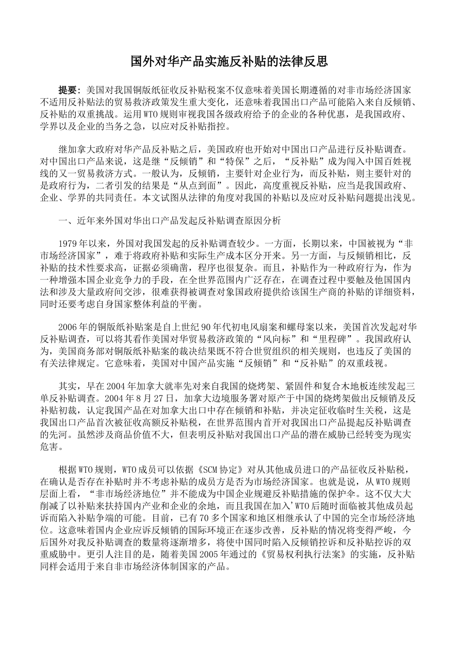 国外对华产品实施反补贴的法律反思_第1页