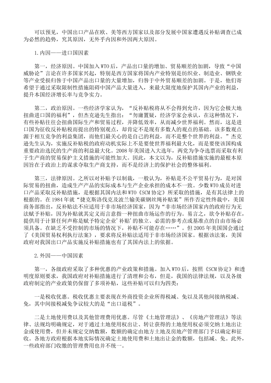 国外对华产品实施反补贴的法律反思_第2页