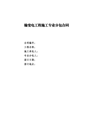 国网220千伏线路基础工程施工专业分包合同（DOC40页）