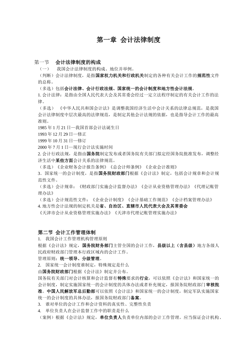 会计资格证法规串讲内容(第1-3章)_第1页