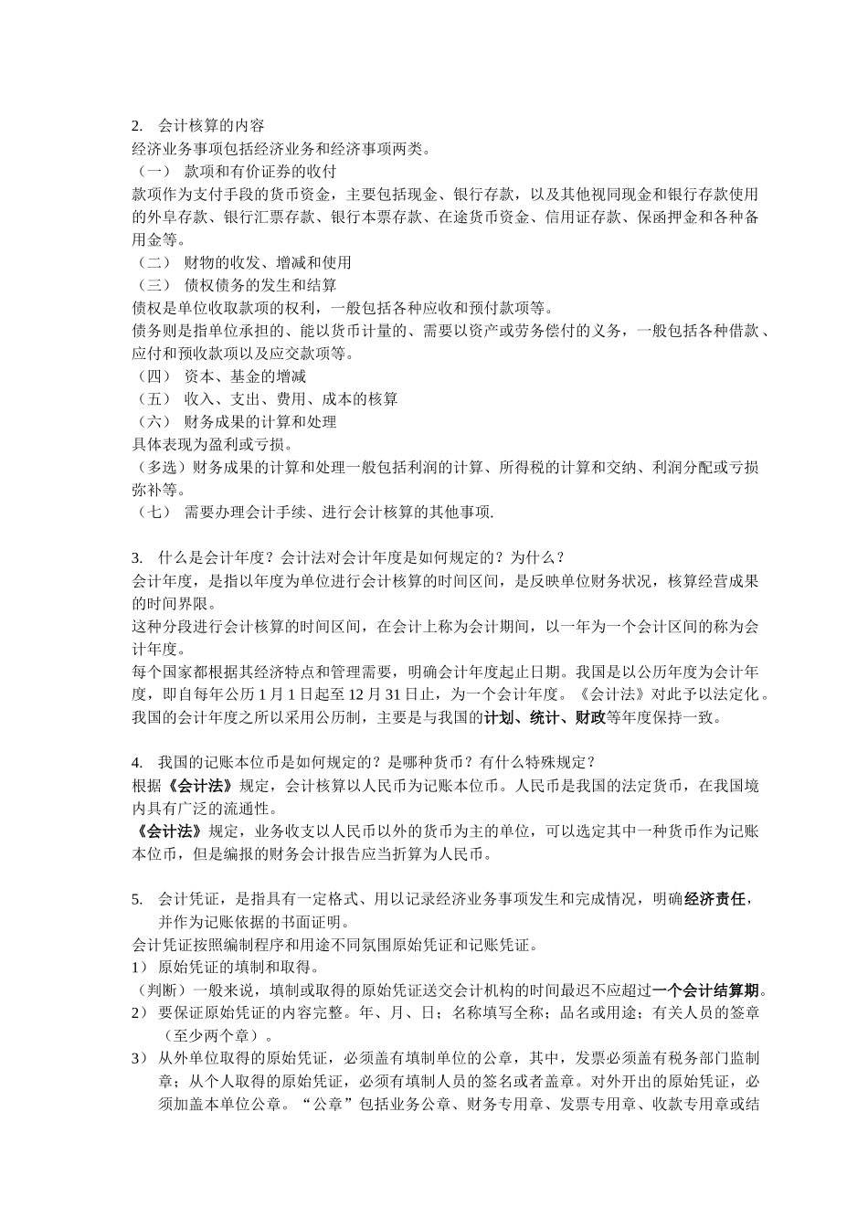 会计资格证法规串讲内容(第1-3章)_第3页