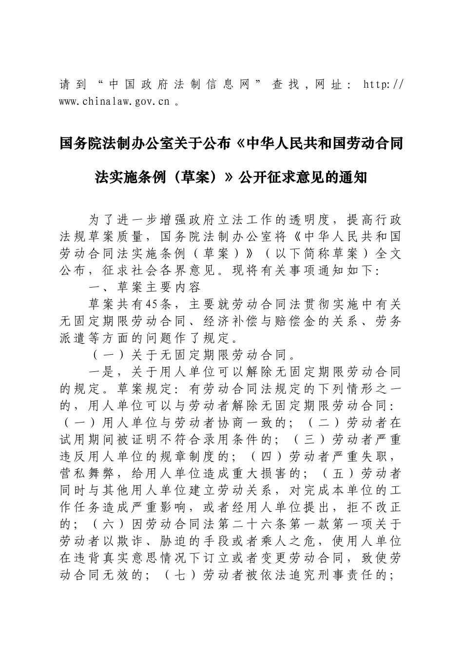 国务院法制办公室关于公布《中华人民共和国劳动合同法实施条例(草案_第1页
