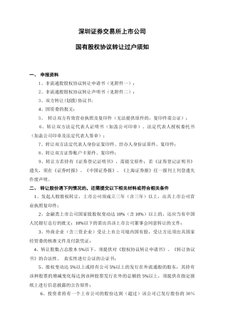 国有股权协议转让过户须知