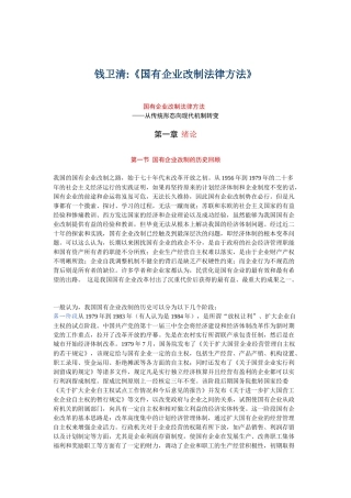 国有企业改制法律方案