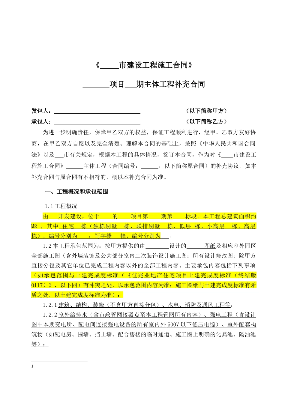佳兆业主体施工合同补充协议--综合单价包干_第2页