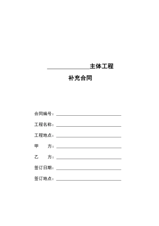 佳兆业主体施工合同补充协议--综合单价包干