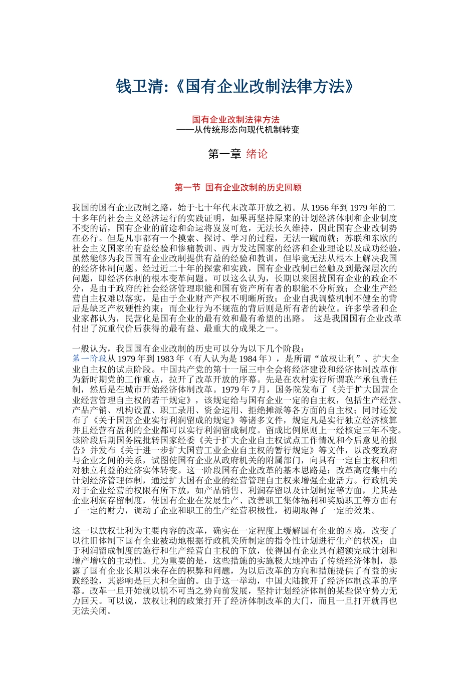 国有企业改制法律方法_第1页