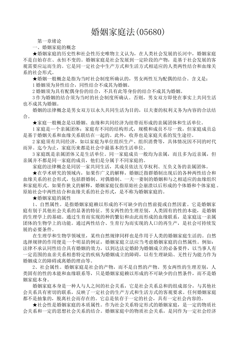 婚姻家庭法笔记概要(带名词解释)___自考法律本科_第1页