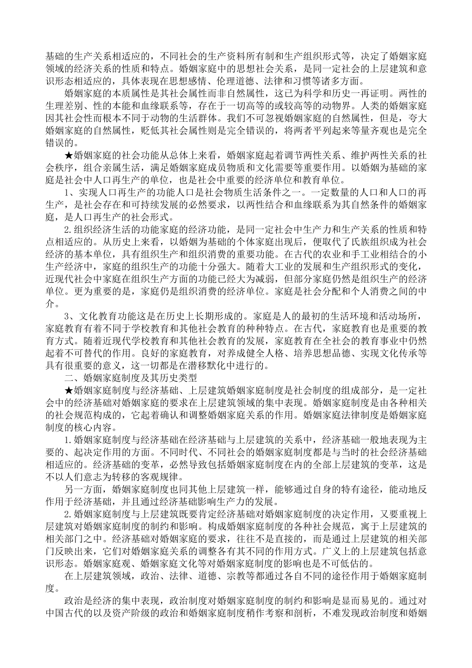 婚姻家庭法笔记概要(带名词解释)___自考法律本科_第2页